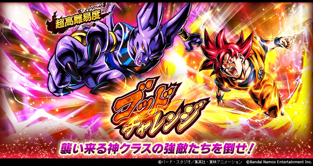 db_legends_jp's tweet image. 【「ゴッドチャレンジ」開催!!】
レーティングマッチにおける「ゴッド」クラスプレイヤーを模した強力な敵と戦う超高難易度バトルイベントだ!
バトルやウェーブをクリアして「ゴッドチャレンジコイン」を集めよう!
集めたアイテムは、交換所で報酬と交換可能!
#レジェンズ
#ドラゴンボール