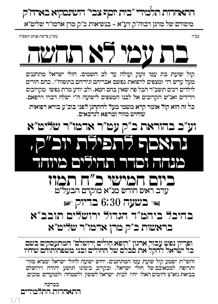 moshe_nayes's tweet image. חסידי דושינסקיא מכל רחבי הארץ יתכנסו מחר יום חמישי הקרוב ער"ח אב, למעמד "יום תפילה וזעקה לרפואת חולי ישראל" בהוראת הרבי לאור המצב החמור של אלפי חולי ישראל שחולים במחלה ל"ע. במרכז העצרת החסידים ימסרו שטרי פדיון נפש לטובת ארגון "רופא חולים - RCCS" המוסרים נפש למען החולים