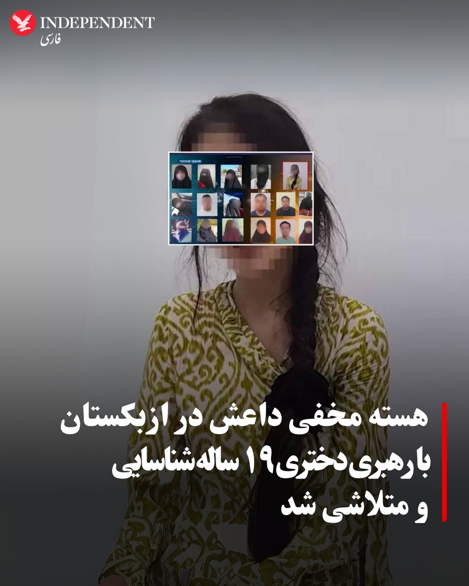 IndyPersianAfg's tweet image. سازمان امنیت ملی ازبکستان از شناسایی و متلاشی شدن یک هسته مخفی وابسته به شاخه خراسان گروه داعش در شهر نمنگان، در شرق این کشور، خبر داد.
مختار وفایی (@Mukhtarwafayee)
independentpersian.com/node/415697