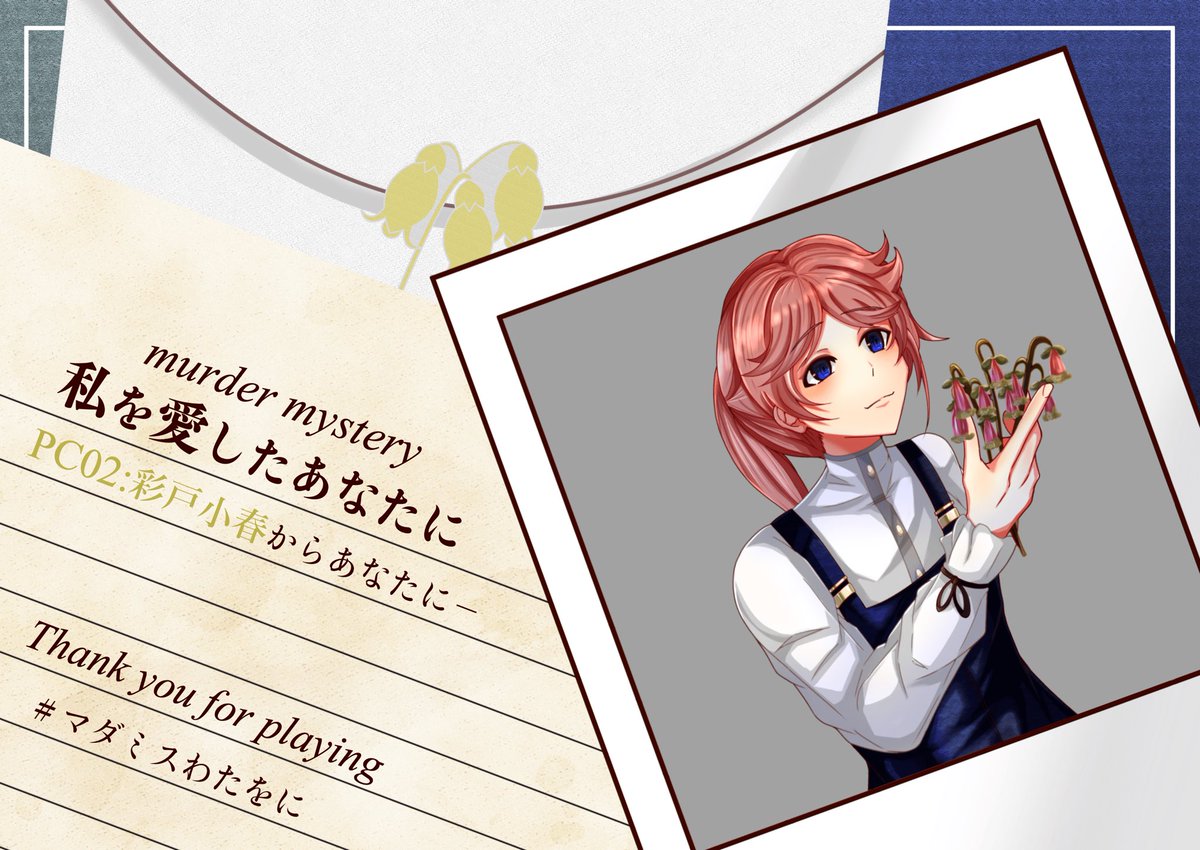 『私を愛したあなたに』

GM：banaさん
PL：海波はーさん、まとなりさん、たろすさん、りしま

作者様GMで遊ばせていただきました🙌
絶妙なバランスで楽しかったです！
RPでわちゃわちゃできたのも楽しかった！
またこのメンバーの自由RPを浴びられて嬉しかったです🥰
皆様ありがとうございました！