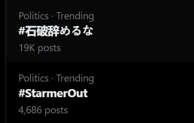 GearoidReidy's tweet image. The travails of prime ministers across the world -- the hashtag #石破辞めるな ("don't quit Ishiba") is trending alongside #StarmerOut