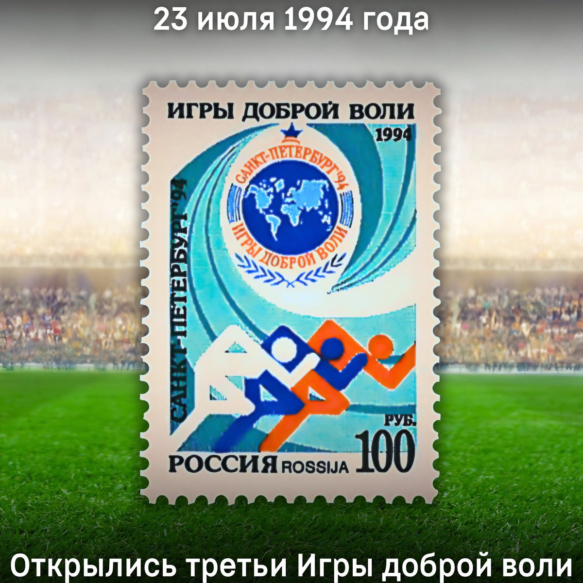 mission_rf's tweet image. 🗓️ 23 июля 1994 года в Санкт-Петербурге открылись третьи Игры доброй воли
🇷🇺 Сборная России выиграла общемедальный зачет, завоевав 171 награду (68 золотых, 50 серебряных и 53 бронзовых)
🇦🇹 В Играх приняла участие спортсменка из Австрии - Людмила Нинова
