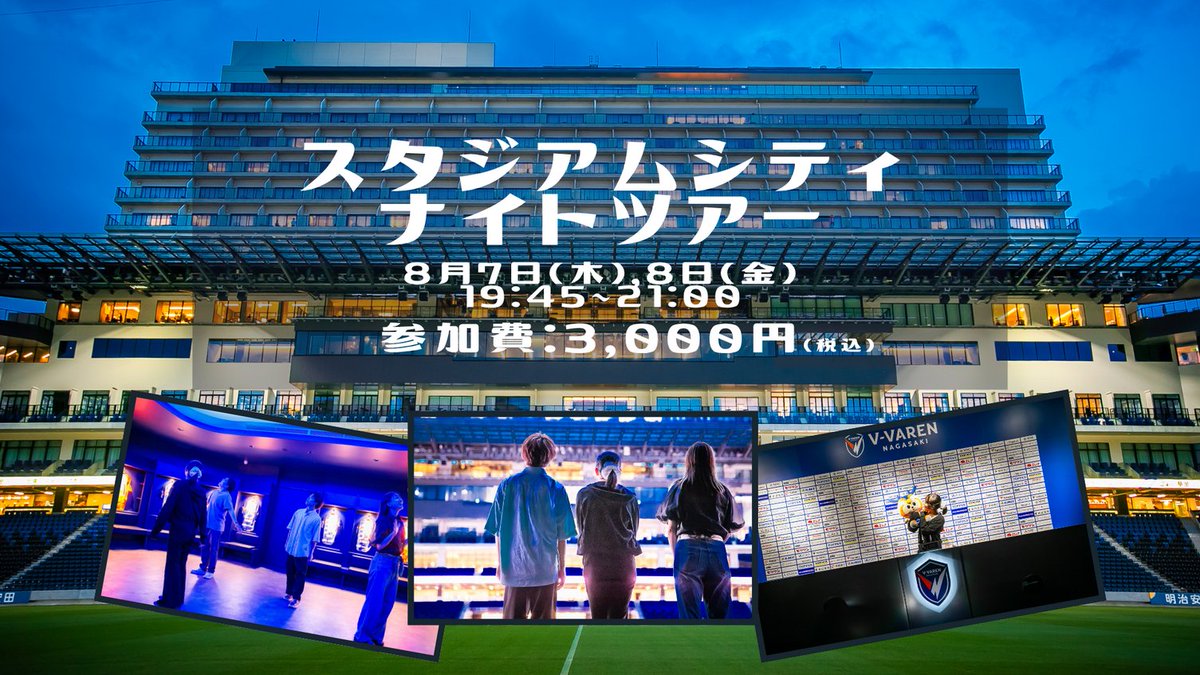 ／
🌟「スタジアムシティナイトツアー」開催🌟
＼

「スタジアムシティナイトツアー」を開催します🌃
「ONSEN &amp; SAUNA YUKULU・THE BAR NAGASAKI・THE STADIUM BREWS NAGASAKI」の特別優待券付きでお得な新ツアープランです✨
夜のスタジアムシティもワクワクがいっぱい！