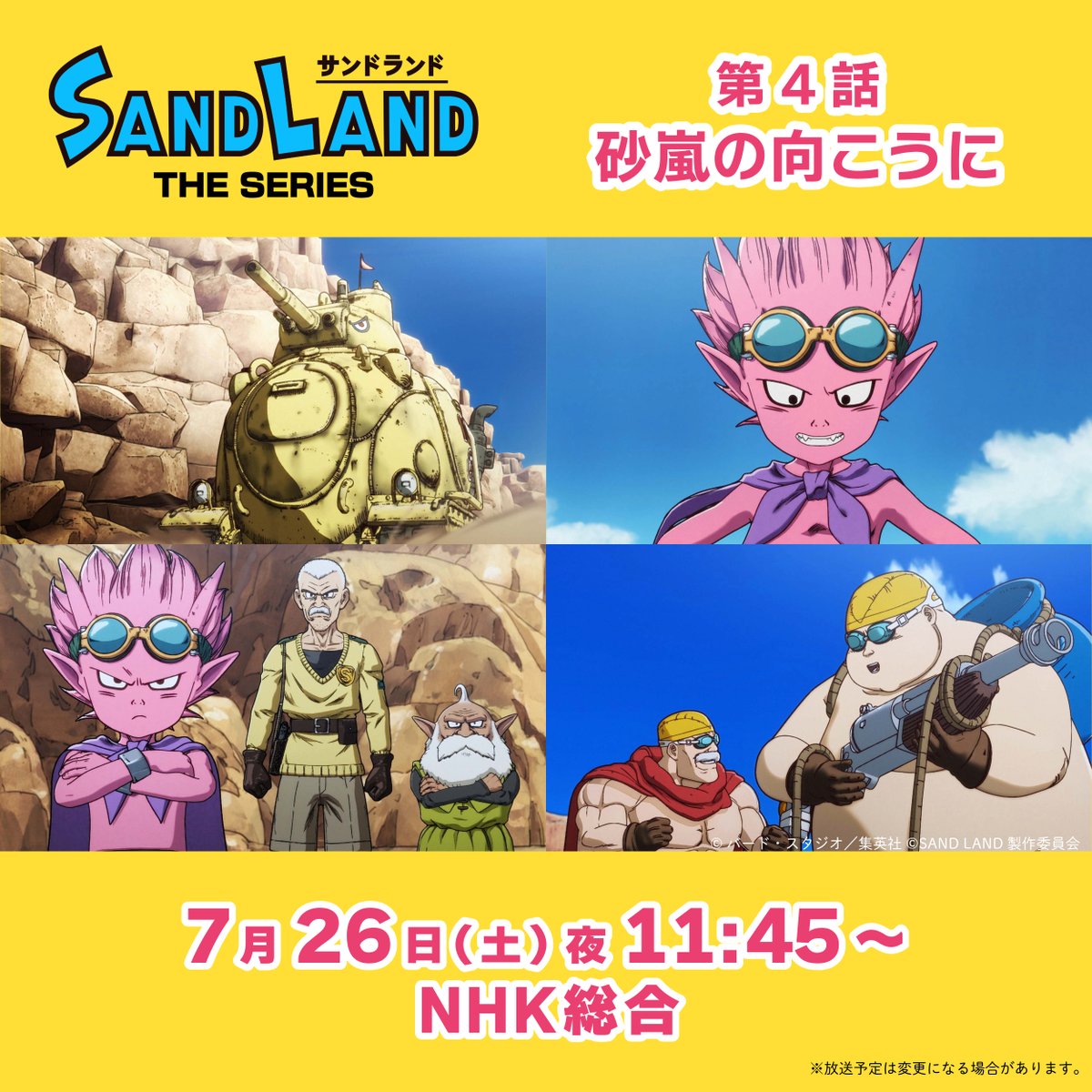 sandland_pj_jp's tweet image. /
『#SANDLAND: THE SERIES』
第4話「砂嵐の向こうに」
7/26放送😈
\
みなさまぜひご覧ください!
📺NHK総合テレビにて23時45分~
※放送予定は変更になる場合があります
#サンドランド放送
#サンドランド