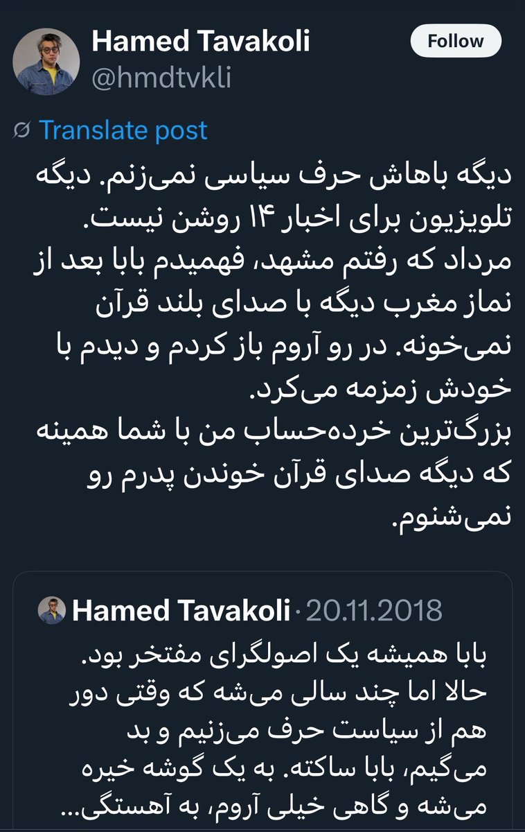 jaavid_shah's tweet image. بالاخره پدرت یک ارتشی شاهنشاهی بیافتخار و خسته بود که باید به کمیتهچیها سلام نظامی میداد یا یک اصولگرای مفتخر که مجبورت میکرد قرآن بخونی؟
به فراخور زمان و جوّ تایملاین نهتنها رنگ خودش، که رنگ پدر رو هم عوض میکرده!
#حامد_توکلی
