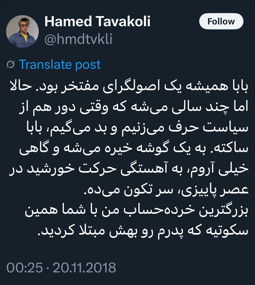 jaavid_shah's tweet image. بالاخره پدرت یک ارتشی شاهنشاهی بیافتخار و خسته بود که باید به کمیتهچیها سلام نظامی میداد یا یک اصولگرای مفتخر که مجبورت میکرد قرآن بخونی؟
به فراخور زمان و جوّ تایملاین نهتنها رنگ خودش، که رنگ پدر رو هم عوض میکرده!
#حامد_توکلی