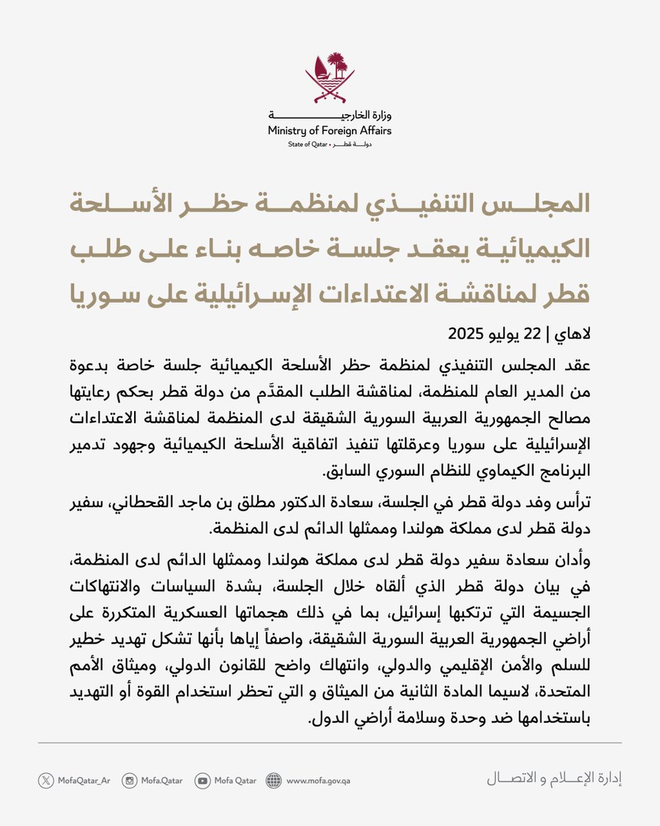 MofaQatar_AR's tweet image. المجلس التنفيذي لمنظمة حظر الأسلحة الكيميائية يعقد جلسة خاصه بناء على طلب قطر لمناقشة الاعتداءات الإسرائيلية على سوريا
🔗لقراءة المزيد : bit.ly/4kPlMmF
#الخارجية_القطرية