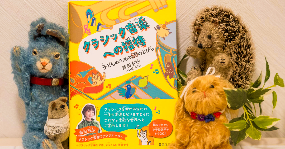 クラシック音楽ファシリテーターの #飯田有紗 さんが、新しい書籍「クラシック音楽への招待〜子どものための50のとびら」（音楽之友社）を出版されました。デノンブログの読む音楽のコーナーで、贅沢にも著者自ら内容をご紹介いただきます。#デノンオフィシャルブログ
blog.denon.com/13896/