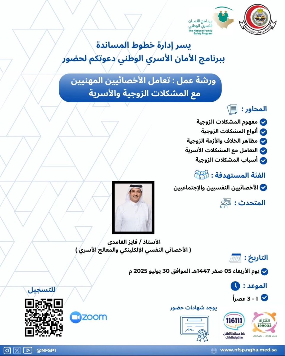ورشة عمل (تعامل الاخصائيين مع المشاكل الاسرية) #الخدمة_الاجتماعية مع شهادة حضور 

رابط التسجيل 
us06web.zoom.us/webinar/regist…