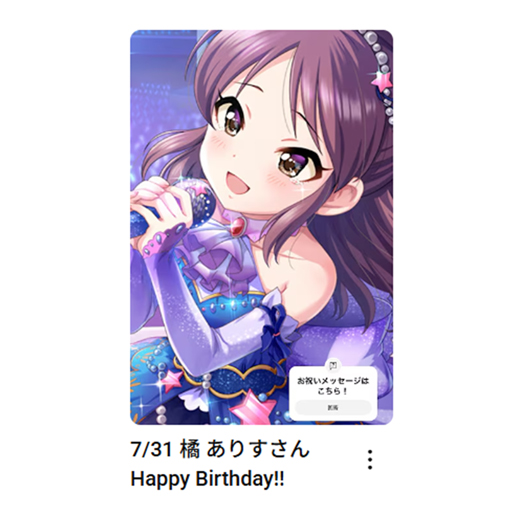 7/31
橘 ありすさん
お誕生日おめでとうございます🎂

🎦お祝いムービーはこちら
橘 ありすさん：youtube.com/shorts/44rYtrm…

#アイマスch