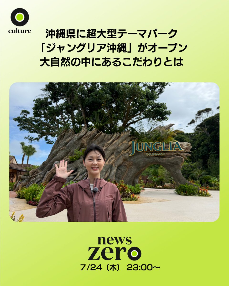 ntvnewszero's tweet image. あす24日の #newszero は…
今月25日、沖縄県今帰仁村にオープンする
超大型テーマパーク「#ジャングリア沖縄」の
特集を放送します。
大自然の中にできた新たなテーマパークの
没入型アトラクションとは?
#佐藤梨那 キャスターが取材してきました!