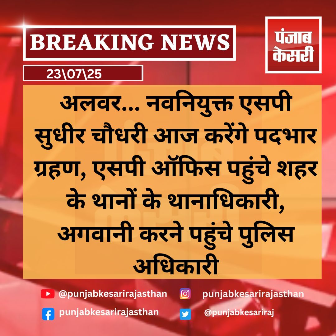 punjabkesariraj's tweet image. #Alwar #SPAlwar #SudhirChaudhary #PoliceOfficer #NewSP #PoliceNews #RajasthanPolice #LawEnforcement #DutyCall #AlwarPolice #PoliceChief #PoliceArrival #TakingCharge