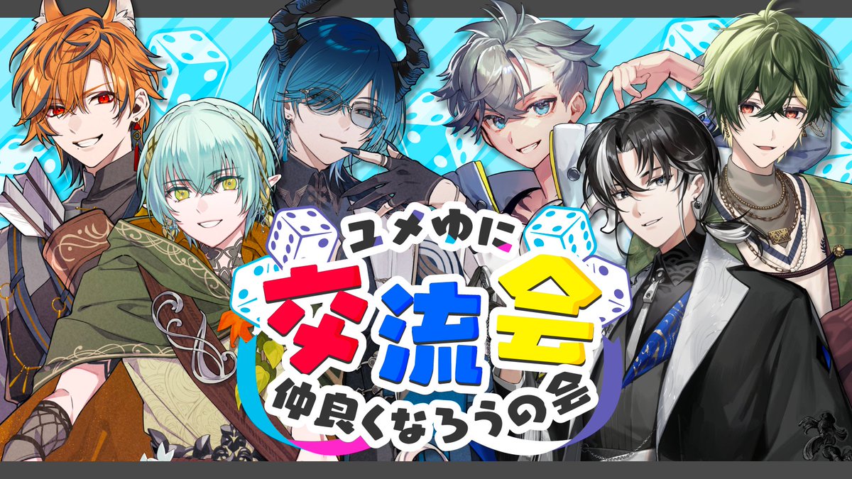 Uniraid_VTuber's tweet image. ˗ˏˋ ZWEI × YUMENOS コラボ企画 ️ˎˊ˗
⠀
初対面のメンバーを集めて
オリジナルすごろくゲームに挑戦👀🎲️
⠀
配信日時：7/25（金） 20:00~ 
ゲスト：YUMENOS新メンバー （@ymns_project）
URL➛youtube.com/live/b-dFXZB6A…
⠀
初コラボお楽しみに❕️
⠀
#ゆにれいど！#YUMENOS