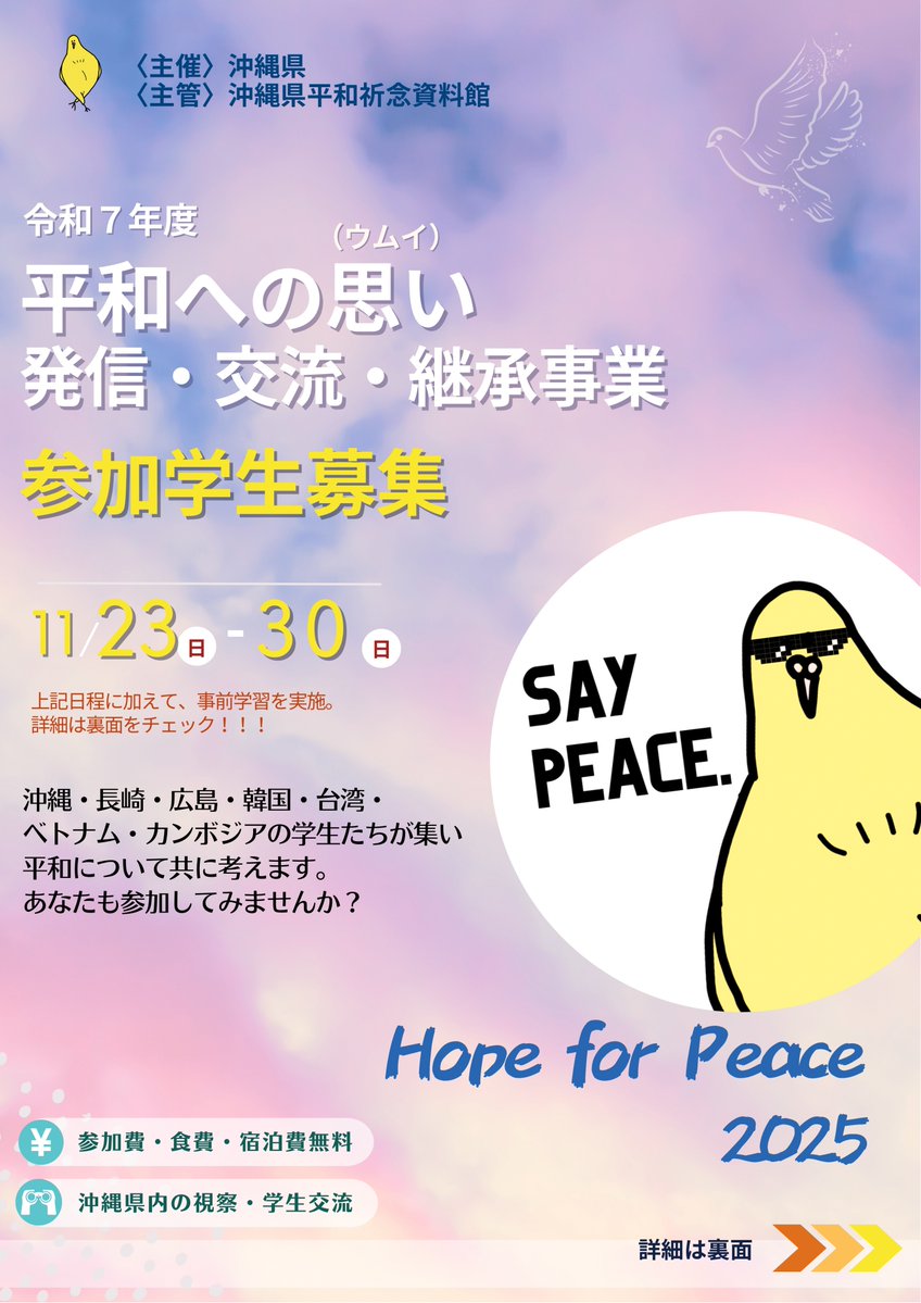 watarunakamot's tweet image. 【参加者募集】

悲惨な戦争体験などを有する地域の学生同士が、平和学習を通して、それぞれの地域や戦争体験、その継承の課題について互いに理解を深める学習・交流事業です。

✅主　催：沖縄県平和祈念資料館
✅募　集：沖縄県在住の大学生・大学院生（５名）
✅申込み：form.jotform.com/251801824438457