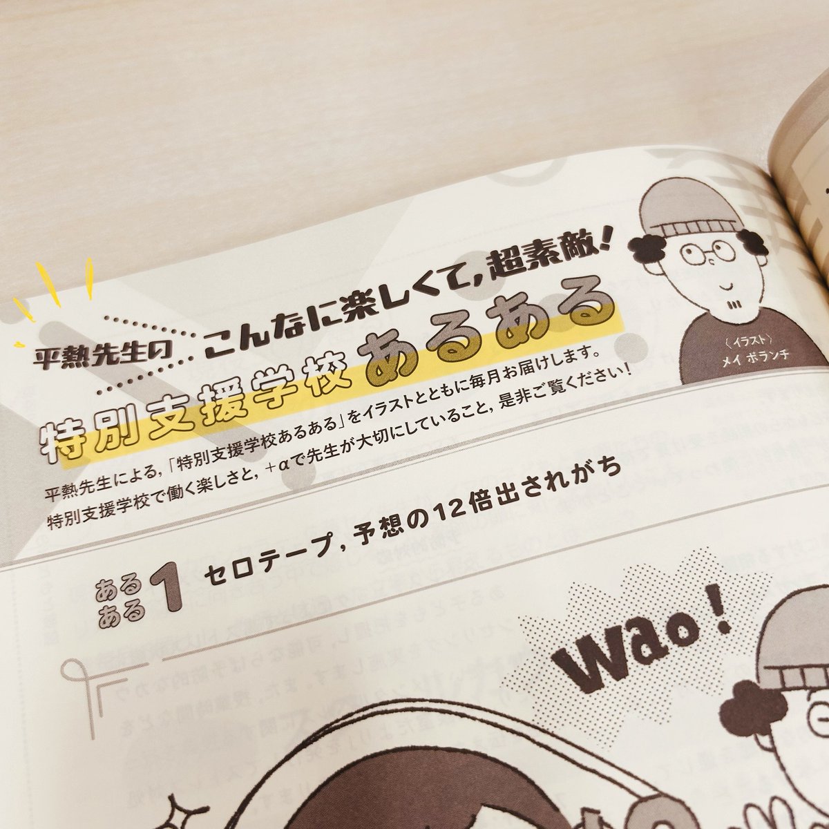 kyousemi's tweet image. 【#KYOUSEMI 9月号 新連載紹介🪄】
2024年9月号~2025年8月号の連載が大好評だった
平熱先生(@365_teacher)の新連載、あります😎
『こんなに楽しくて、超素敵! 特別支援学校あるある』
平熱先生の”特別支援学校あるある”を、メイ…