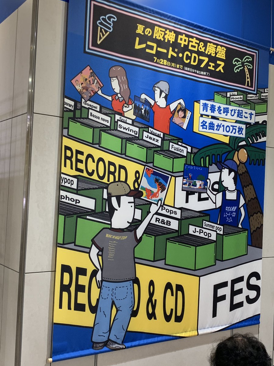 reideathsma's tweet image. 今年も来ました！阪神夏のレコード市！
