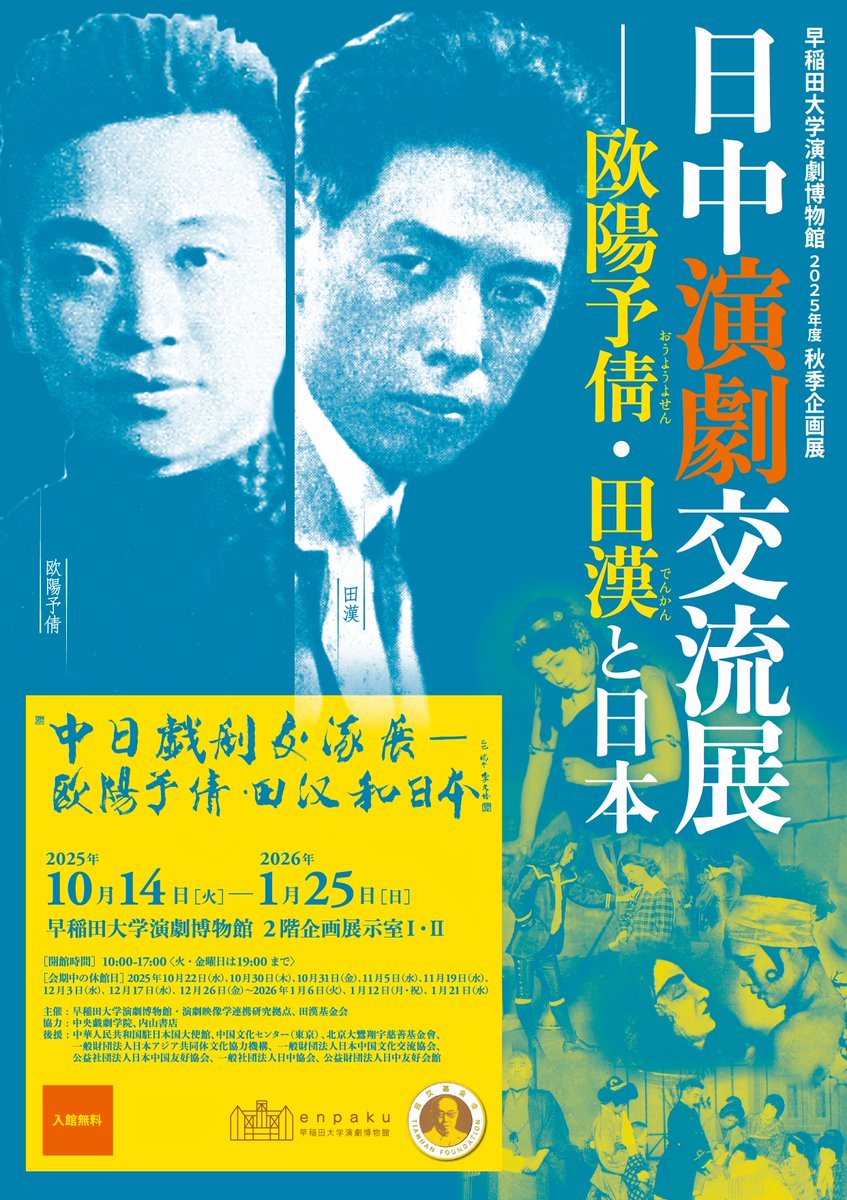 早稲田大学 坪内博士記念演劇博物館 (@waseda_ENPAKU) / X
