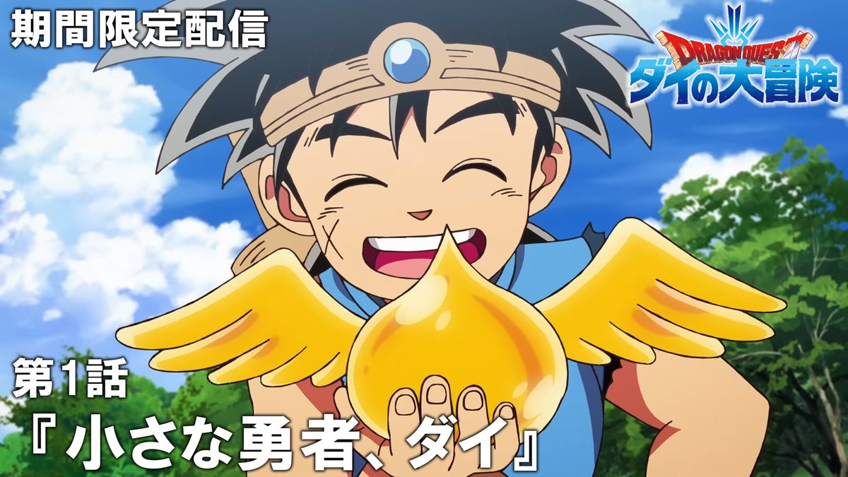 TVアニメ「ドラゴンクエスト ダイの大冒険」，全100話をYouTubeで期間限定配信。第1話は7月24日20：00にプレミア公開

4gamer.net/games/811/G081…

ドラクエファンにとっては嬉しいニュース。2026年7月17日17：00まで，毎週2話ずつ各話2週間限定で配信される予定だ
