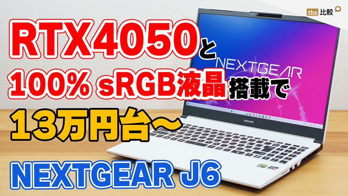 thehikaku's tweet image. マウスコンピューター NEXTGEAR J6のレビュー動画を作成しました。
GeForce RTX 4050 Laptop、100% sRGB液晶を搭載し、13万円台から購入できるゲーミングノートPCです。
youtu.be/NAO52eTseDM
#PR