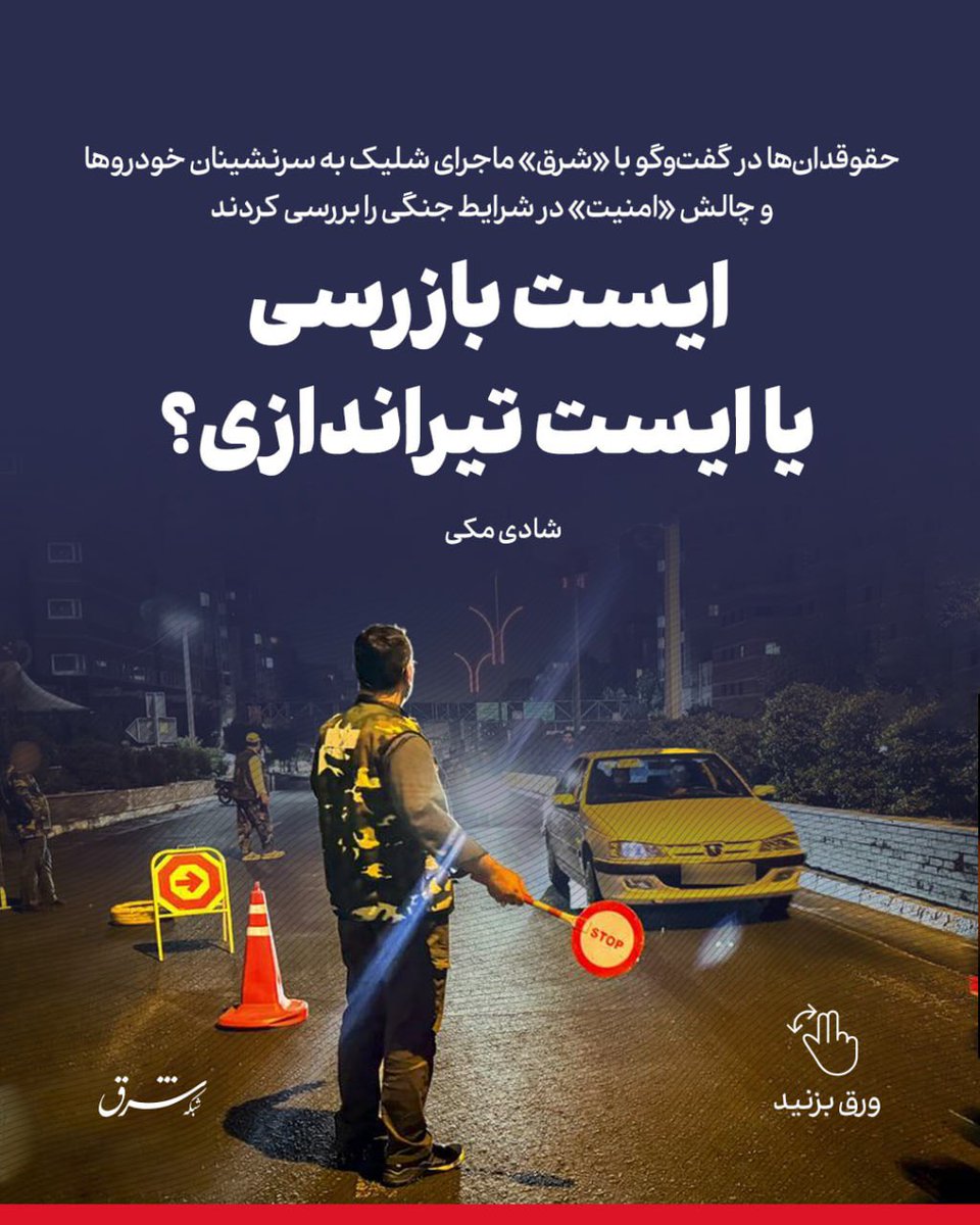 SharghDaily's tweet image. حقوقدانها در گفتوگو با «شرق» ماجرای شلیک به سرنشینان خودروها و چالش «امنیت» در شرایط جنگی را بررسی کردند
🔺ایست بازرسی یا ایست تیراندازی؟
👈شادی مکی
🔹تکرار دو حادثه تقریبا مشابه ظرف دو هفته، سؤالاتی را درباره شرایط استفاده مأموران از سلاح در میان شهروندان ایجاد کرده، از…