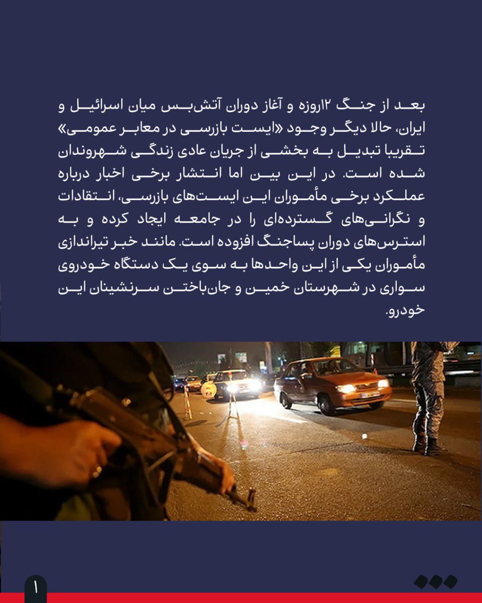 SharghDaily's tweet image. حقوقدانها در گفتوگو با «شرق» ماجرای شلیک به سرنشینان خودروها و چالش «امنیت» در شرایط جنگی را بررسی کردند
🔺ایست بازرسی یا ایست تیراندازی؟
👈شادی مکی
🔹تکرار دو حادثه تقریبا مشابه ظرف دو هفته، سؤالاتی را درباره شرایط استفاده مأموران از سلاح در میان شهروندان ایجاد کرده، از…