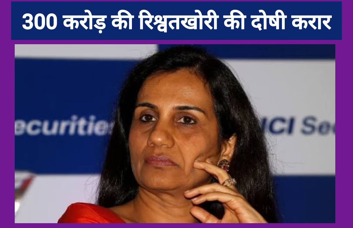 जिम्मेवारी इंसान को जिम्मेवार ही नहीं बनाती रिश्वतखोर भी बना देती है.
चंदा कोचर ने इस जिम्मेदारी का भरपूर निर्वहन करते हुए वीडियोकॉन को 300 करोड़ लोन देने के एवज में 64 करोड़ की रिश्वत खाई.
ICICI बैंक की चेयरपर्सन चंदा कोचर कभी फोर्ब्स और टाइम्स के शीर्ष पावरफुल महिलाओं में शुमार