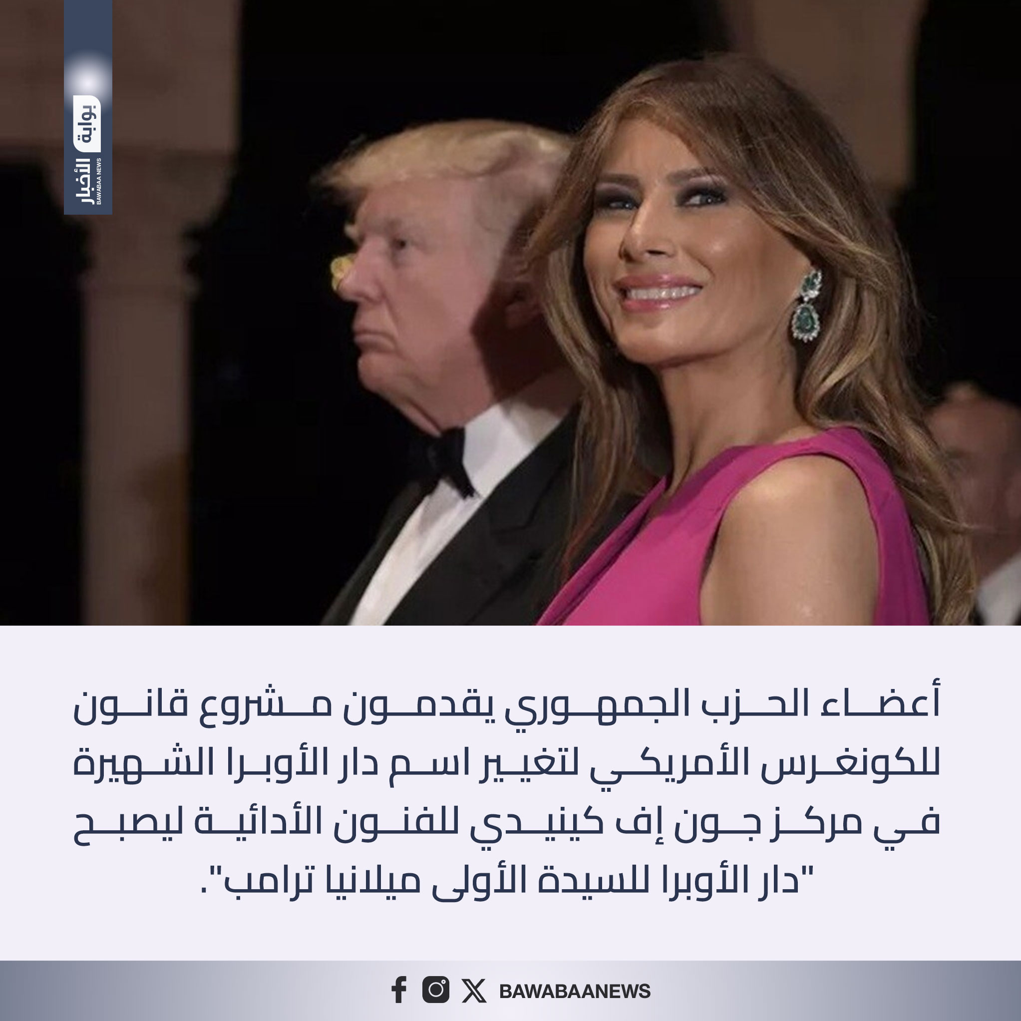 موقع بوابة الأخبار/هل يسعى #ترامب لتخليد اسم زوجته #ميلانيا_ترامب.  #بوابة_الأخبار #MelaniaTrump