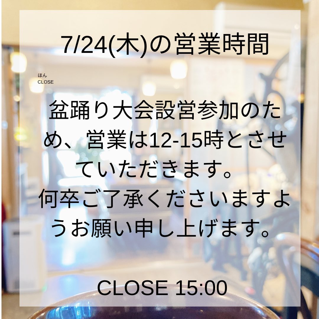 cafeshirokuma's tweet photo. 【7/24(木)の営業時間】

盆踊り大会設営参加のため、営業は12-15時とさせていただきます。
何卒ご了承くださいますようお願い申し上げます。

#高幡不動
#カフェ
#隠れ家カフェ https://t.co/mHMg7H0kh0