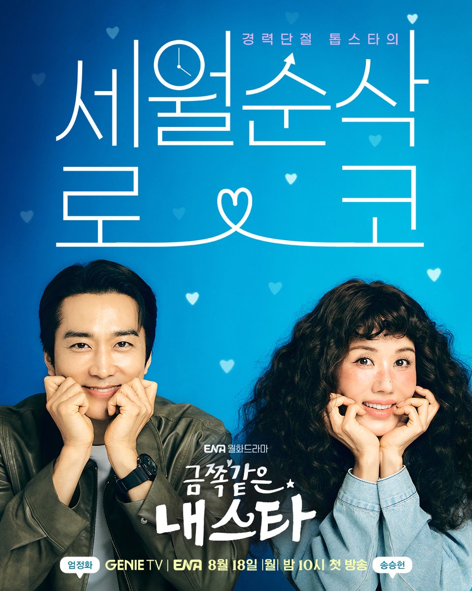 [로코 포스터]
‘경력단절 톱스타의 세월순삭 로코’
엄정화X송승헌, ‘금쪽’같은 케미

ENA 새 월화드라마 "금쪽같은 내스타"👠
8월 18일 [월] 밤10시 ENA 첫방송     

#ENA #ENA드라마 #ENA월화드라마 #금쪽같은내스타 #엄정화 #UhmJeonghwa #송승헌 #SongSeungheon #이엘 #LeeEl #오대환 #OhDaeHwan