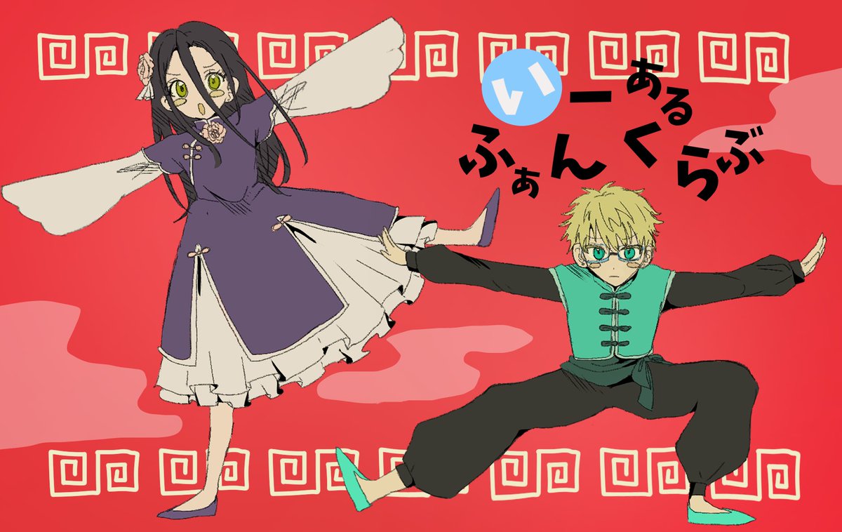 vp9nq's tweet image. 我爱你🐺👓
（いーあるふぁんくらぶパロ）