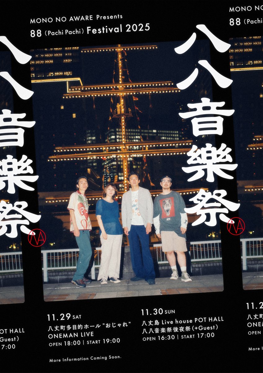 ssm_official__'s tweet image. ▍MONO NO AWARE(@mono_no_aware_)
八丈島にて自主イベント「八八音楽祭」2DAYS開催決定!🏝️
🗓 11月29日 (土)
at 八丈町多目的ホール「おじゃれ」
🗓 11月30日 (日)
at 八丈島POT HALL *ゲストあり
\ チケット先行受付は7/31(木)まで🎫 /
mono-no-aware.jp