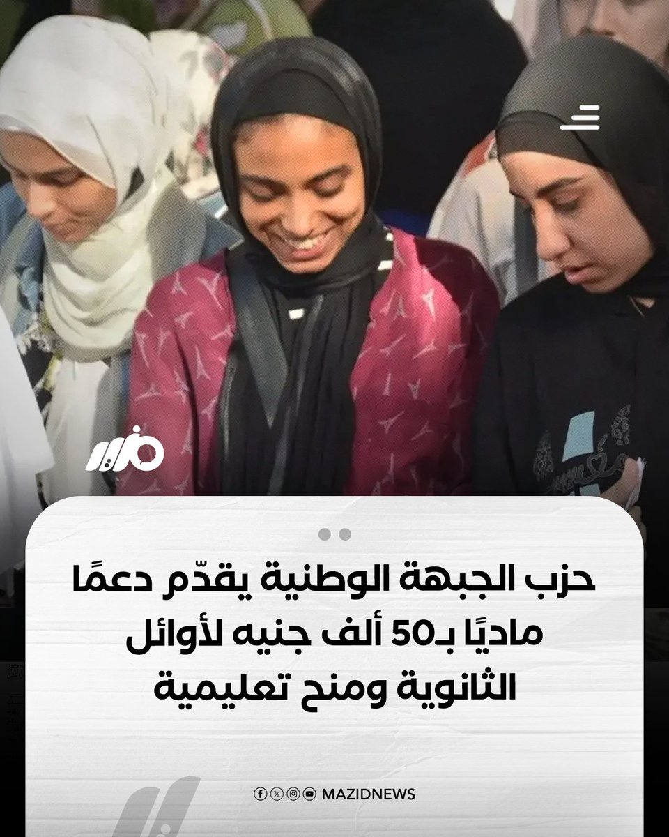 MazidNews's tweet image. حزب الجبهة الوطنية يقدّم دعمًا ماديًا بقيمة 50 ألف جنيه لأوائل الثانوية العامة، إضافة إلى منح مجانية أو مدعومة في بعض الجامعات الخاصة
#مزيد