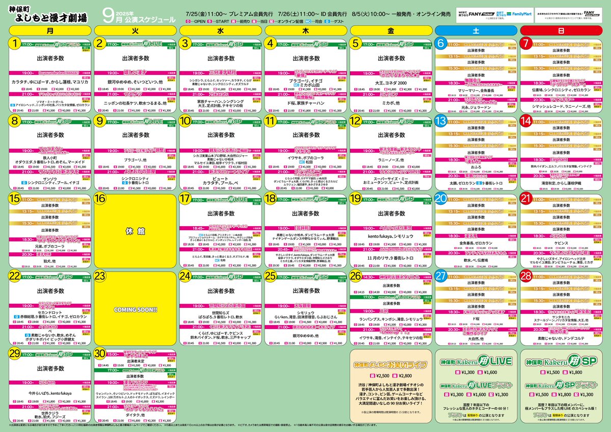 jimbocho_mngk's tweet image. ˗ˏˋ🏄♀️2025年9月スケジュール公開⛵️ˊˎ˗
《発売日》
🎫劇場
先行 7/25(金)11:00~7/28(月)11:00
※ID会員 7/26(土)11:00~
一般 8/5(火)10:00
💻配信
8/5(火)10:00
詳細はこちら🎊
jimbocho-manzaigekijyo.yoshimoto.co.jp/schedule/