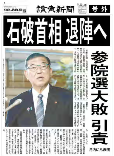 読売新聞は号外で「退陣へ」と打ち「石破茂首相（自民党総裁）は23日