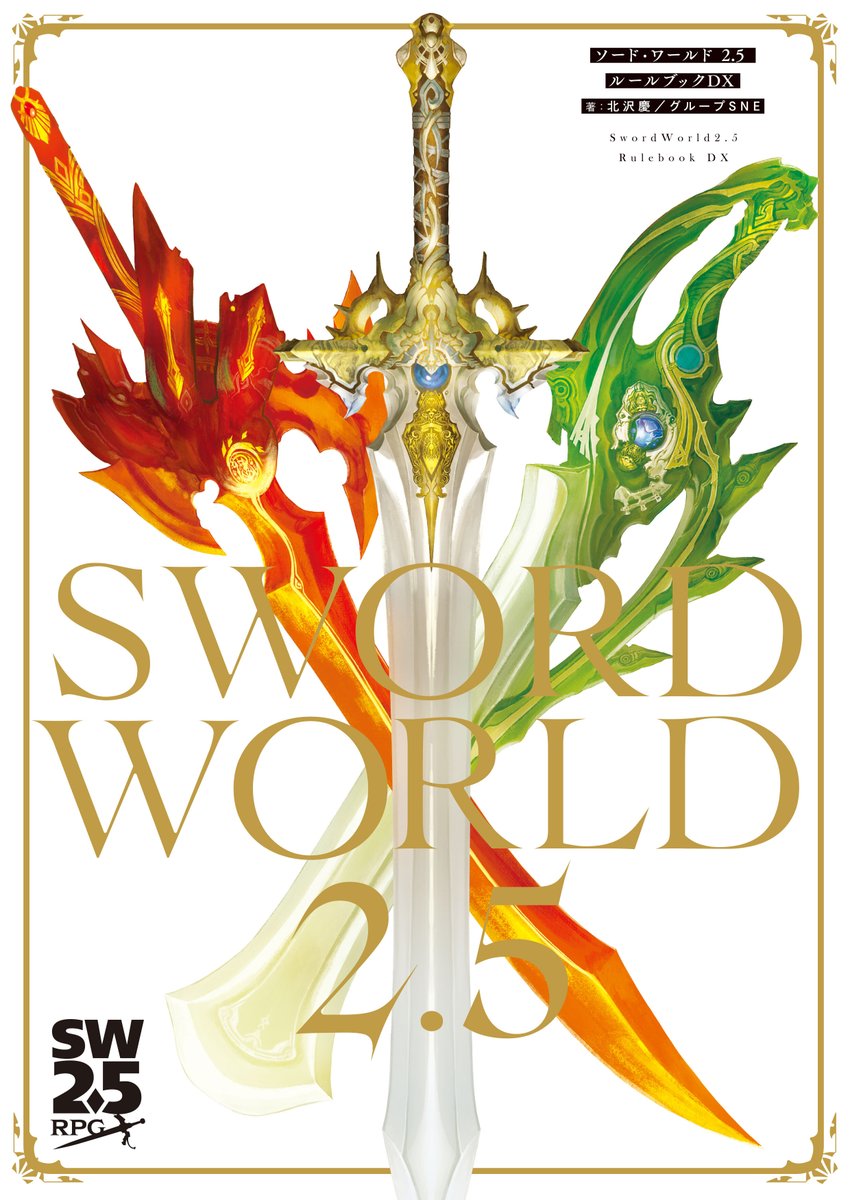 dragonbook_game's tweet image. 【お知らせ】
CFのプロジェクトページの更新と合わせまして、『ソード・ワールド2.5 ルールブックDX』（一般販売版）の書影を公開いたしました。発売は8月20日を予定しております。現在、ご予約を受付中です。
kadokawa.co.jp/product/322501…