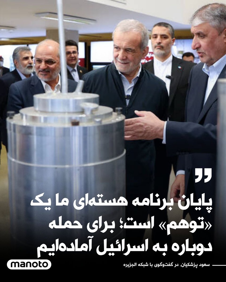 ManotoNews's tweet image. مسعود پزشکیان، در گفتوگوی تلویزیونی خود با شبکه الجزیره پس از جنگ ۱۲ روزه جمهوری اسلامی و اسرائیل، با تأکید بر آمادگی جمهوری اسلامی، گفت: «ما برای هرگونه اقدام نظامی اسرائیل آمادهایم و نیروهای ما آماده هستند تا دوباره به عمق سرزمینهای اشغالی حمله کنند.»
مسعود پزشکیان در این…