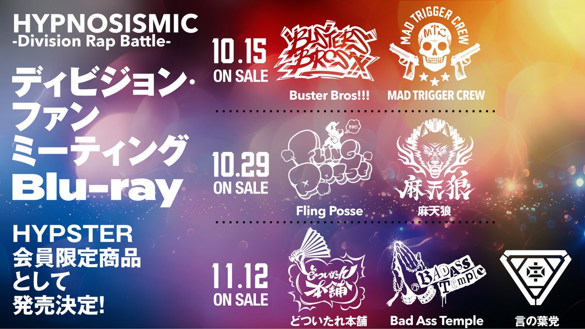 EVILLINERECORDS's tweet image. 【#ヒプマイ(@hypnosismic)】
\\ #ヒプノシスマイク としては初の
ディビジョン・ファンミーティングBlu-ray
#HYPSTER 会員限定で発売決定❗️ ️//
✅予約💿
hpmi.lnk.to/DFMTW
✅詳細👩💻
hypnosismic.com/news/hm250723/
✅FC🎤
hypster-fc.com