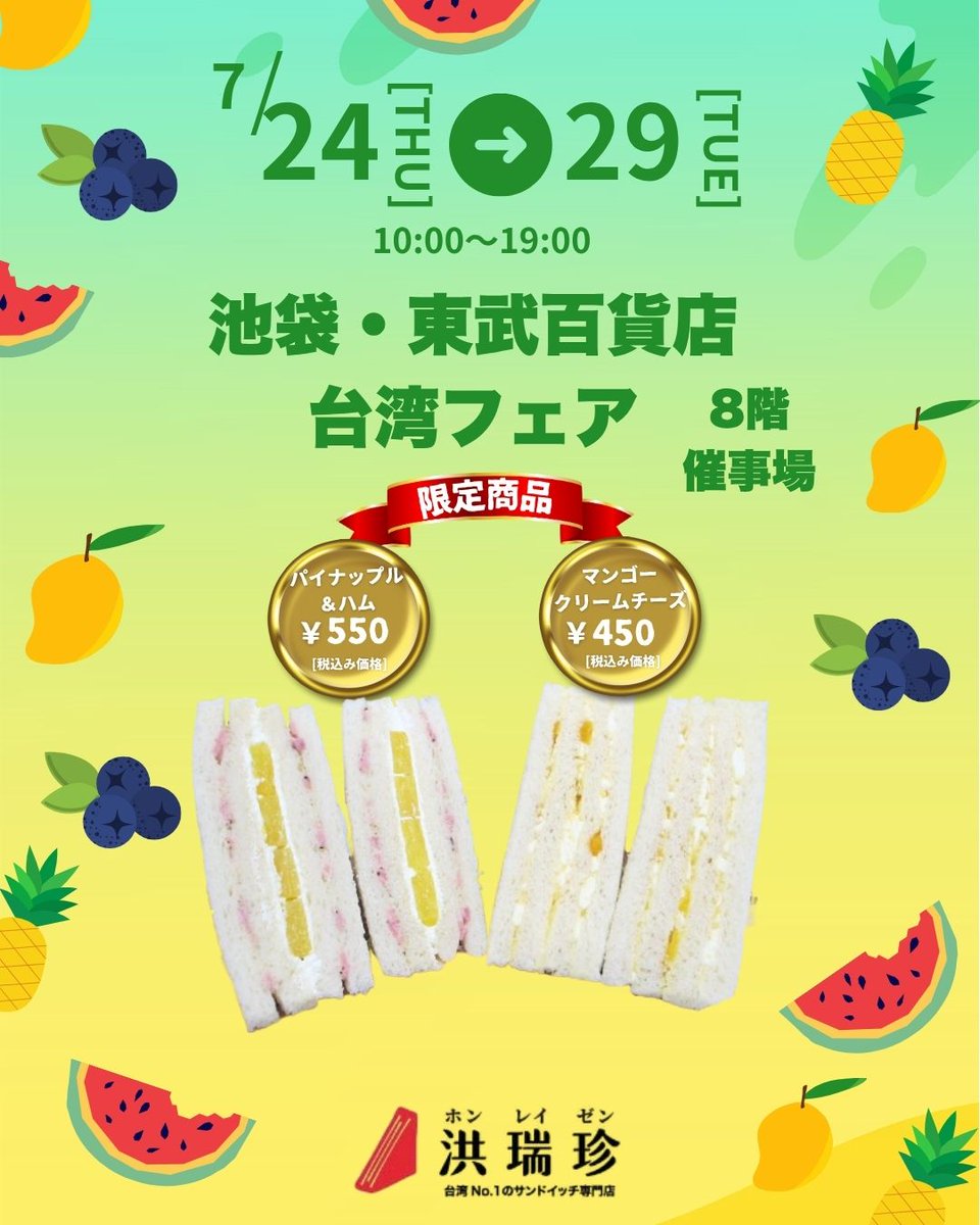 催事情報🥪

7/24(木)～7/29(火)洪瑞珍サンドイッチが【東武百貨店 池袋店「台湾フェア」】に登場します✨

📍東武百貨店 池袋店「台湾フェア」 8階催事場
🕙10:00〜19:00

#洪瑞珍 #ホンレイゼン #台湾サンドイッチ #池袋  #台湾グルメ #限定スイーツ
