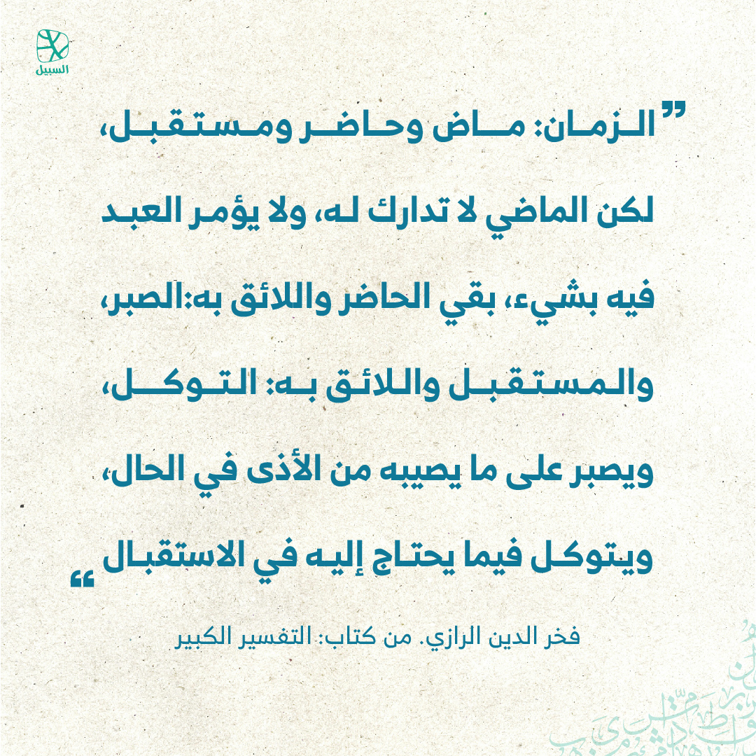 alsabeelnet's tweet image. #اقتباسات
#اقتباسات_السبيل
#اقتباس