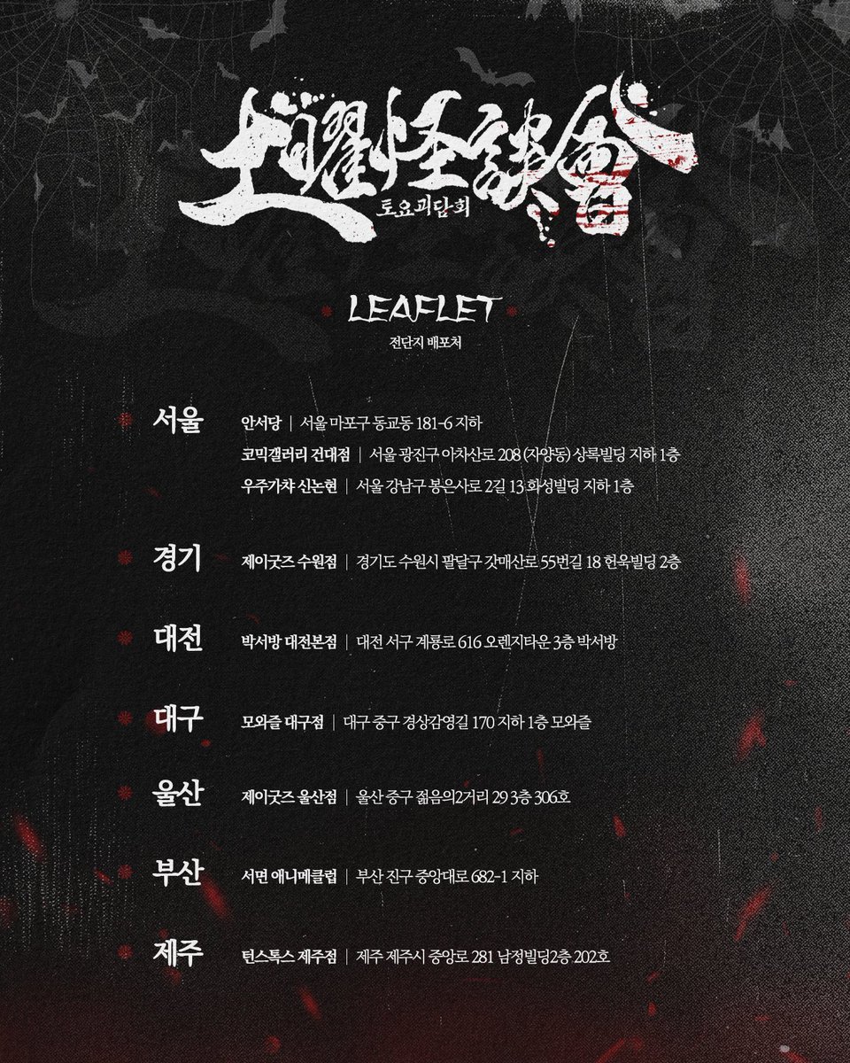 G_only_20's tweet image. ✦
1차 전단지 오프라인 배포처 안내드립니다.
자세한 위치는 이미지 참고 부탁드리며, 주중으로 모두 배치 예정이나 지점에 따라 일부 차이가 있을 수 있습니다.