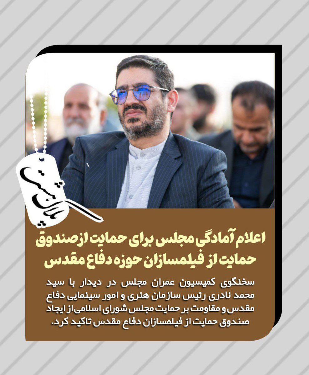 mahale_man's tweet image. #فوری
اعلام آمادگی مجلس برای حمایت از صندوق حمایت از فیلمسازان حوزه دفاع مقدس

سخنگوی کمیسیون عمران مجلس در دیدار با سیدمحمد نادری رئیس سازمان هنری وامور سینمایی دفاع مقدس و مقاومت بر حمایت مجلس شورای اسلامی از ایجاد صندوق حمایت از فیلمسازان دفاع مقدس تاکید کرد
#تهران 
#محله_من