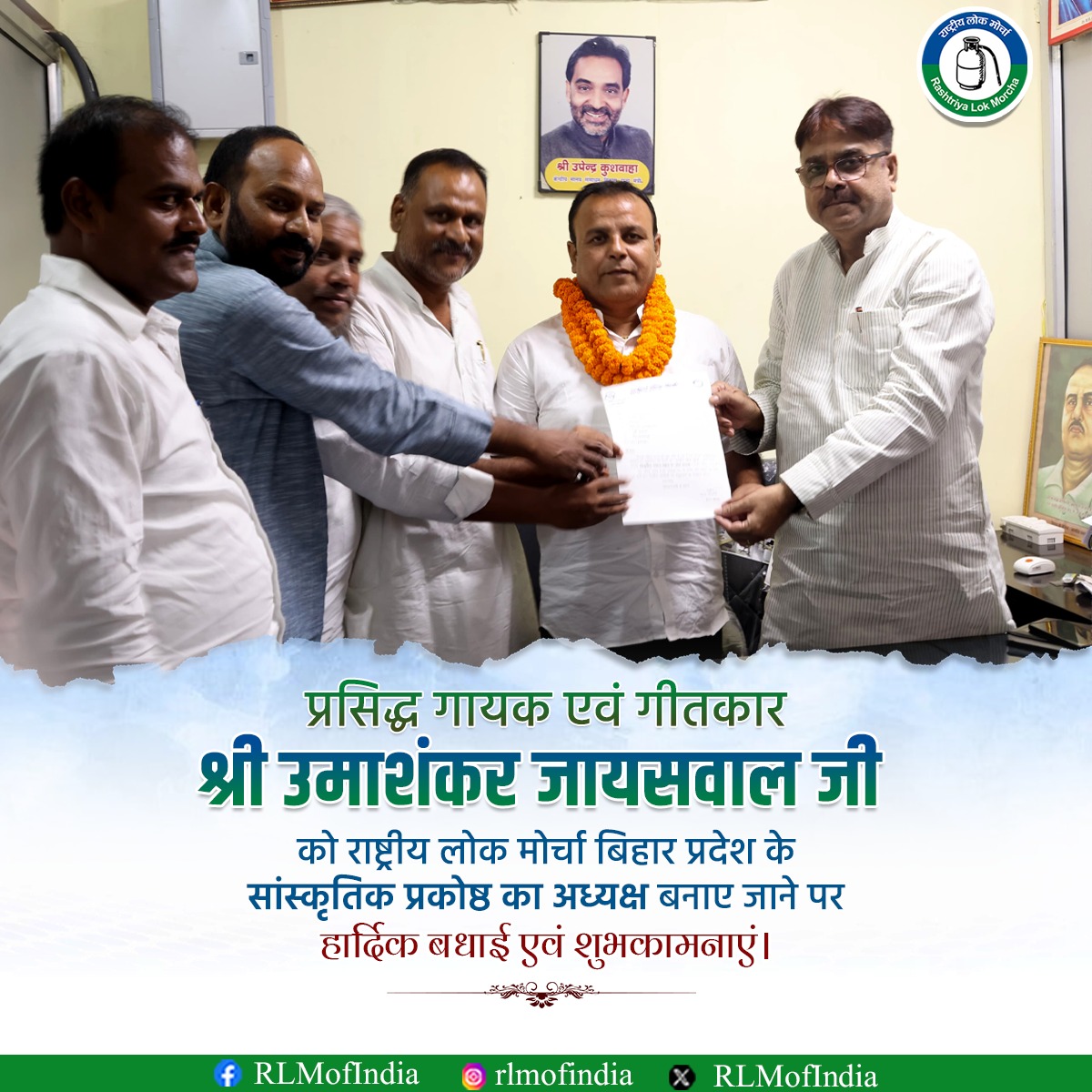 RLMofIndia's tweet image. राष्ट्रीय लोक मोर्चा-बिहार प्रदेश के सांस्कृतिक प्रकोष्ठ के अध्यक्ष पद पर प्रसिद्ध गायक एवं गीतकार श्री उमाशंकर जायसवाल जी की नियुक्ति पर हार्दिक बधाई एवं अशेष शुभकामनाएं।
हमें पूरा भरोसा है कि आपकी रचनात्मक ऊर्जा और सांस्कृतिक योगदान संगठन को नई ऊंचाइयों तक पहुंचाएगा।