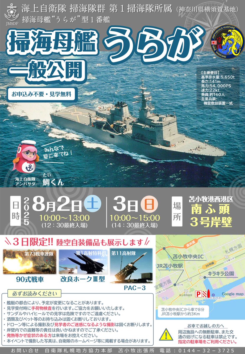 sapporo_PCO's tweet image. 8月2日及び3日に海上自衛隊 掃海母艦「うらが」が苫小牧西港区南ふ頭3号岸壁に寄港します。
3日(日)は陸上自衛隊と航空自衛隊の装備品も展示します!
皆様のご来場をお待ちしております。
お問い合せ
自衛隊札幌地方協力本部苫小牧出張所
0144-32-3725
#札幌地方協力本部 #うらが #一般公開