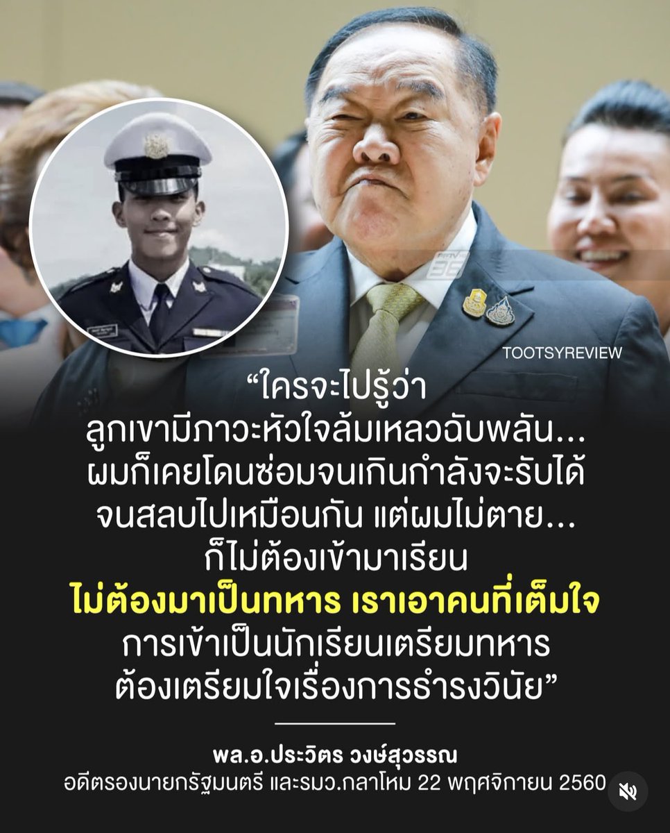 jawjarnpp's tweet image. เหมือนคนกินของหมดอายุแล้วไม่ท้องเสีย…เลยออกมาประกาศว่า “อาหารหมดอายุก็กินได้ ไม่มีใครตาย”

ความน่ากลัวของวัฒนธรรมธำรงวินัยโหดโหดในโรงเรียนทหาร บ่มเพ่าขึ้นมาเรื่อย  ๆ จนมามีอำนาจและขยายแพร่พันธุ์