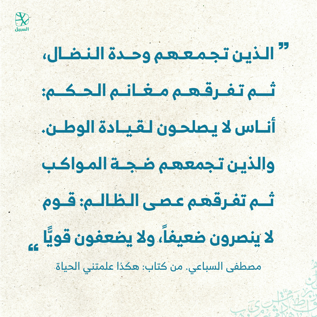alsabeelnet's tweet image. #اقتباسات
#اقتباسات_السبيل
#اقتباس