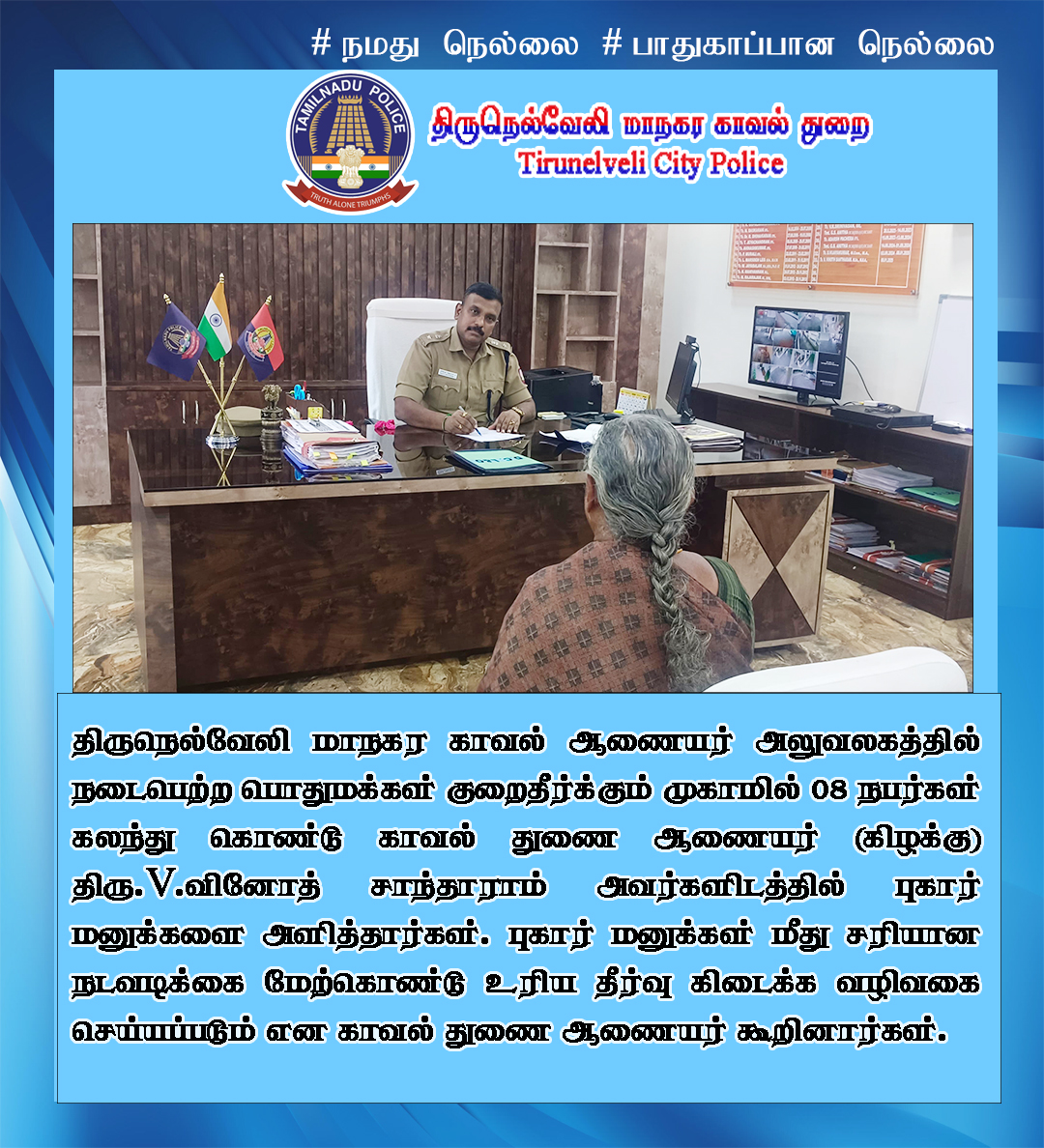 பொதுமக்கள் குறை தீர்க்கும் முகாமில் பொது மக்களின் புகார் மனுக்களை பெற்று விரைவில் தீர்வு கிடைக்க ஏற்பாடு செய்த நெல்லை மாநகர காவல் துணை ஆணையர்.