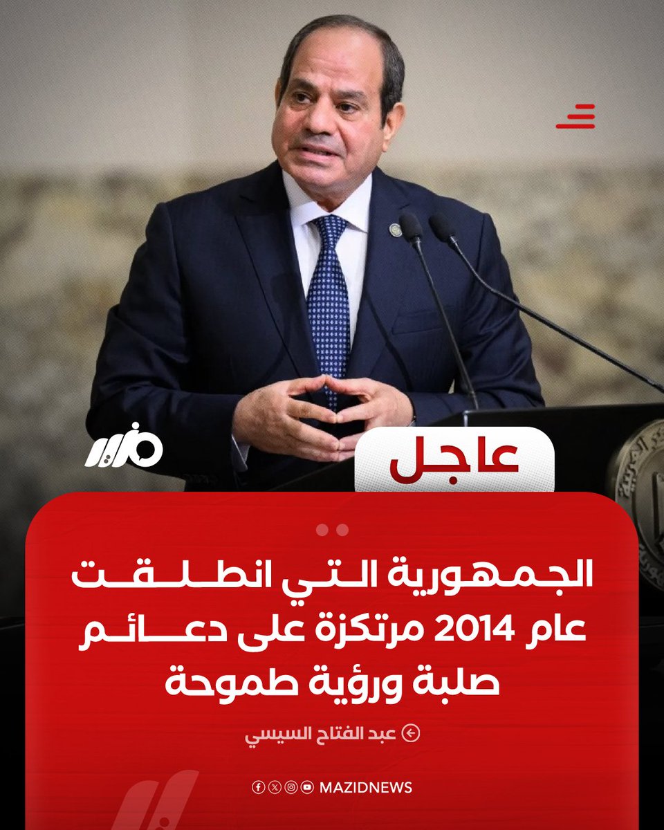MazidNews's tweet image. خلال كلمة بمناسبة الذكرى الـ73 لثورة 23 يوليو 1952.. #السيسي: الجمهورية التي انطلقت منذ عام 2014 مرتكزة على دعائم صلبة ورؤية طموحة وخطى ثابتة نحو إقامة دولة عصرية
#مزيد
