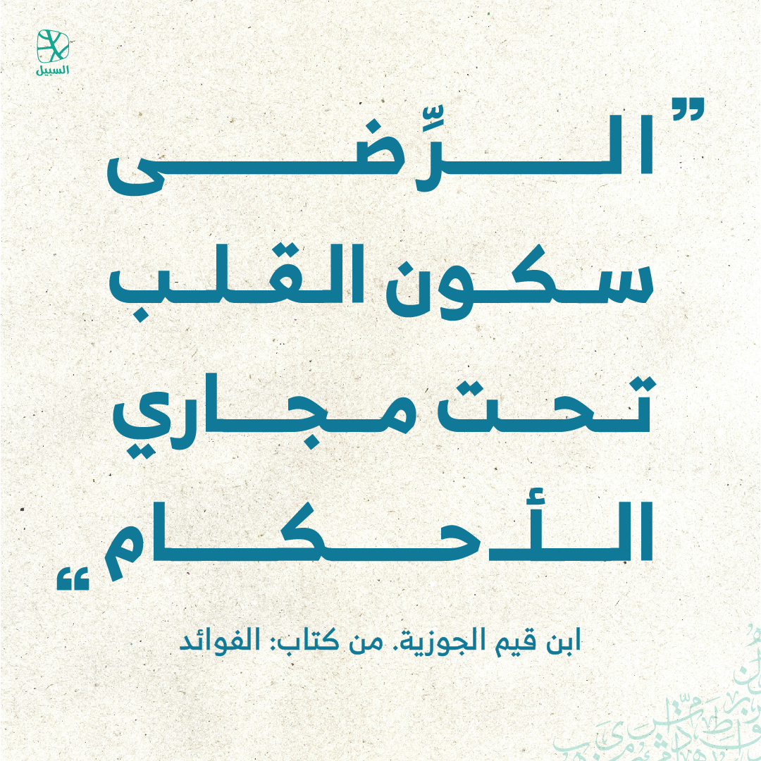 alsabeelnet's tweet image. #اقتباسات
#اقتباسات_السبيل
#اقتباس