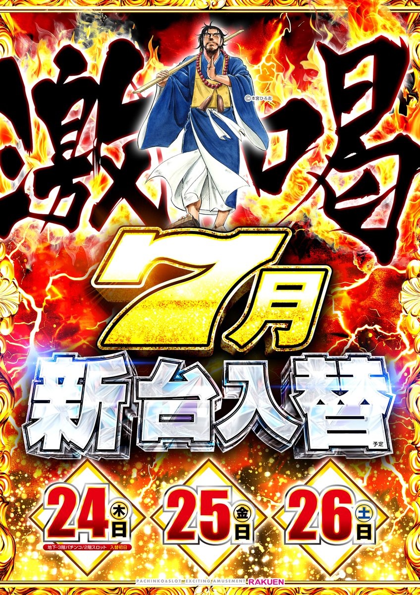 ビタ押シストTJです。 明日7月24日 は 新台入替初日で全館10時開店