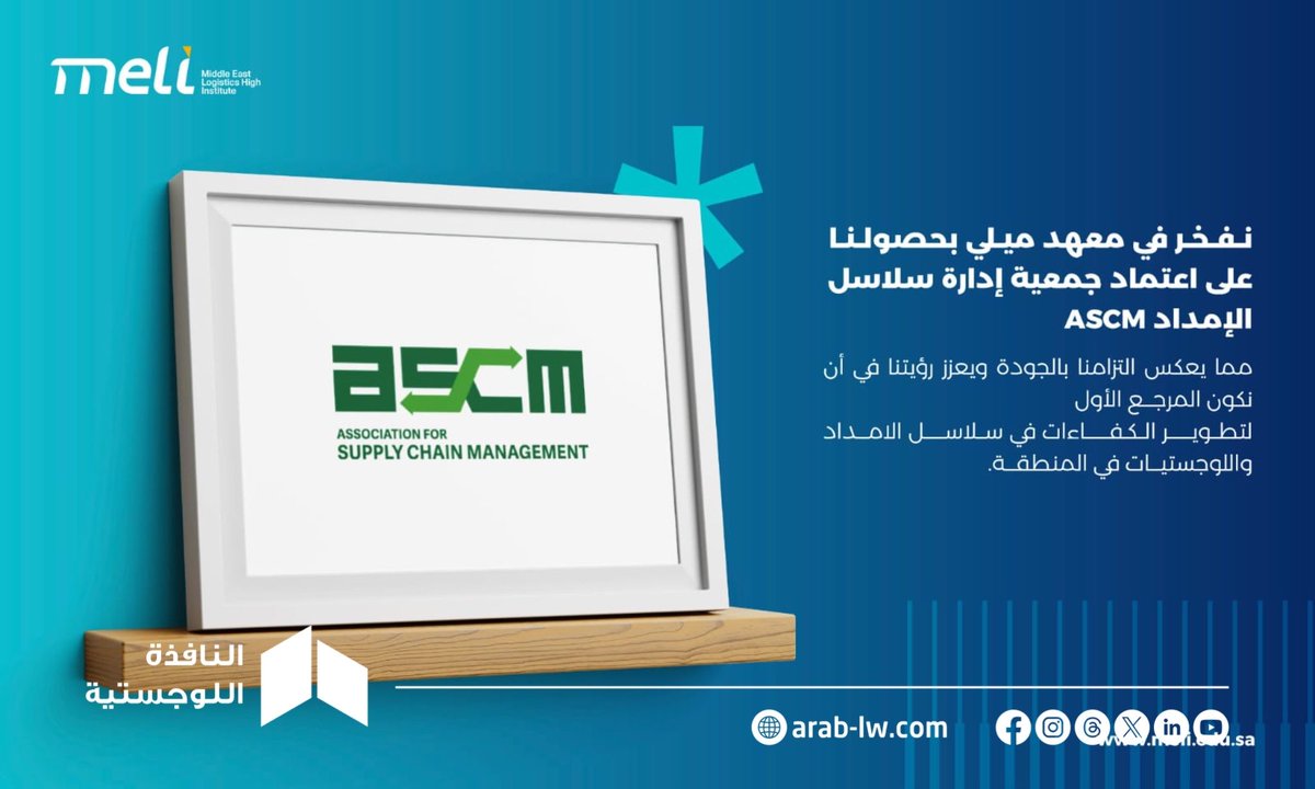 #السعودية | استمرارًا لمسيرته التي تجاوزت 15 عامًا في تدريب سلاسل الإمداد واللوجستيات ..

🔹 حصل #معهد_ميلي على اعتماد جمعية سلاسل الإمداد الأمريكية (ASCM)  

🔹 اعتماد يعكس التزامه بالجودة، ويحفّز على مواصلة تمكين الكفاءات الوطنية وتعزيز جاهزية القطاع اللوجستي في المملكة.
